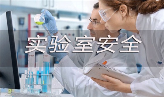 漢蘊(yùn)安全實驗室家具