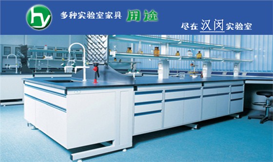 實(shí)驗(yàn)室家具用途