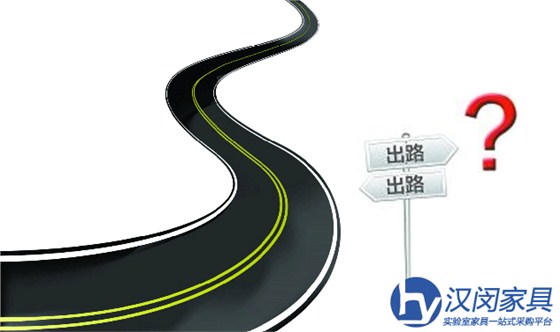 上海實驗室家具未來的出路在哪？