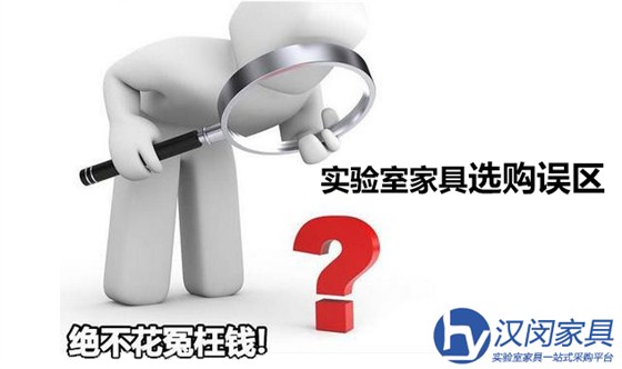 實(shí)驗(yàn)室家具的4大購(gòu)買(mǎi)誤區(qū)