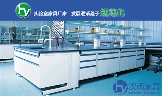 實(shí)驗(yàn)室家具廠家