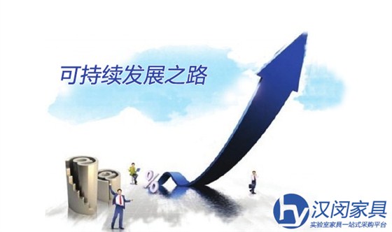 實驗室家具廠家如何走上可持續(xù)發(fā)展之路？