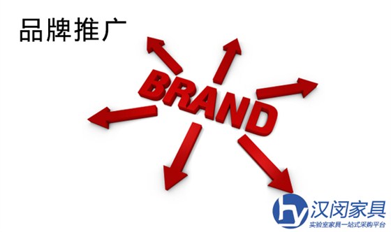 實(shí)驗(yàn)室家具廠家如何通過(guò)網(wǎng)絡(luò)推廣自己的品牌？
