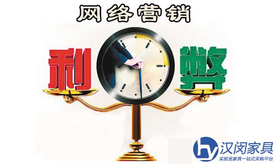 實驗室家具廠家選擇網(wǎng)絡(luò)營銷利弊共存