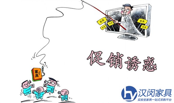 消費者購買實驗室家具要理智面對促銷誘惑