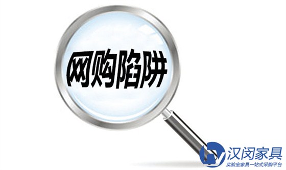 實(shí)驗(yàn)室家具廠家提醒：網(wǎng)購(gòu)家具謹(jǐn)防三大陷阱