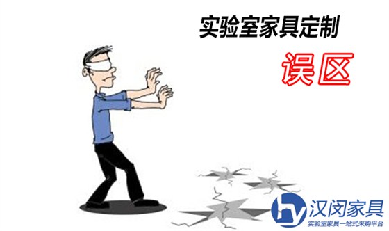實(shí)驗(yàn)室家具定制常見誤區(qū)
