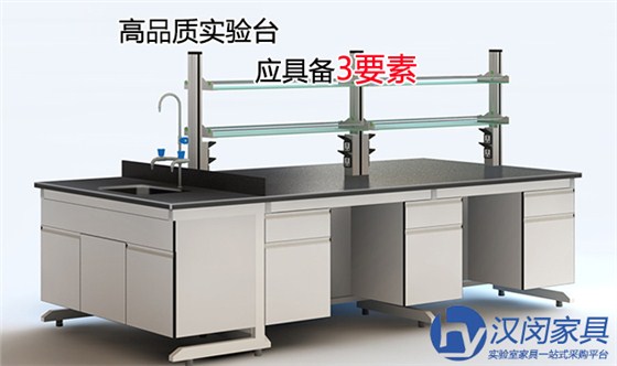 購買高品質(zhì)實(shí)驗(yàn)臺應(yīng)考慮3要素