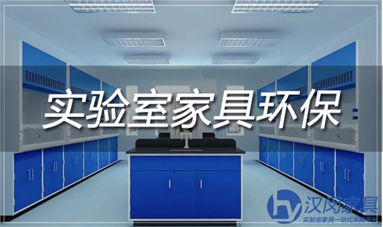 實(shí)驗(yàn)室設(shè)計(jì)|漢閔實(shí)驗(yàn)臺(tái)廠家