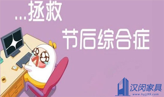 長假結(jié)束，快醒醒，趕緊投入到工作狀態(tài)吧|漢閔實驗室家具