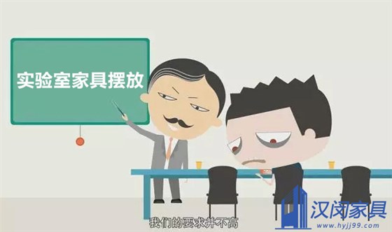 崩潰ing，擺好的實驗室家具怎么移動|漢閔實驗室家具