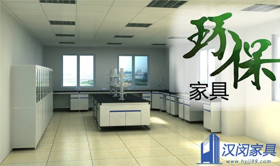 環(huán)保實(shí)驗(yàn)室家具價(jià)格就貴嗎|漢閔實(shí)驗(yàn)室家具