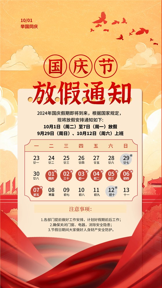 紅色簡約大氣國慶節(jié)放假通知海報（1080_1920）