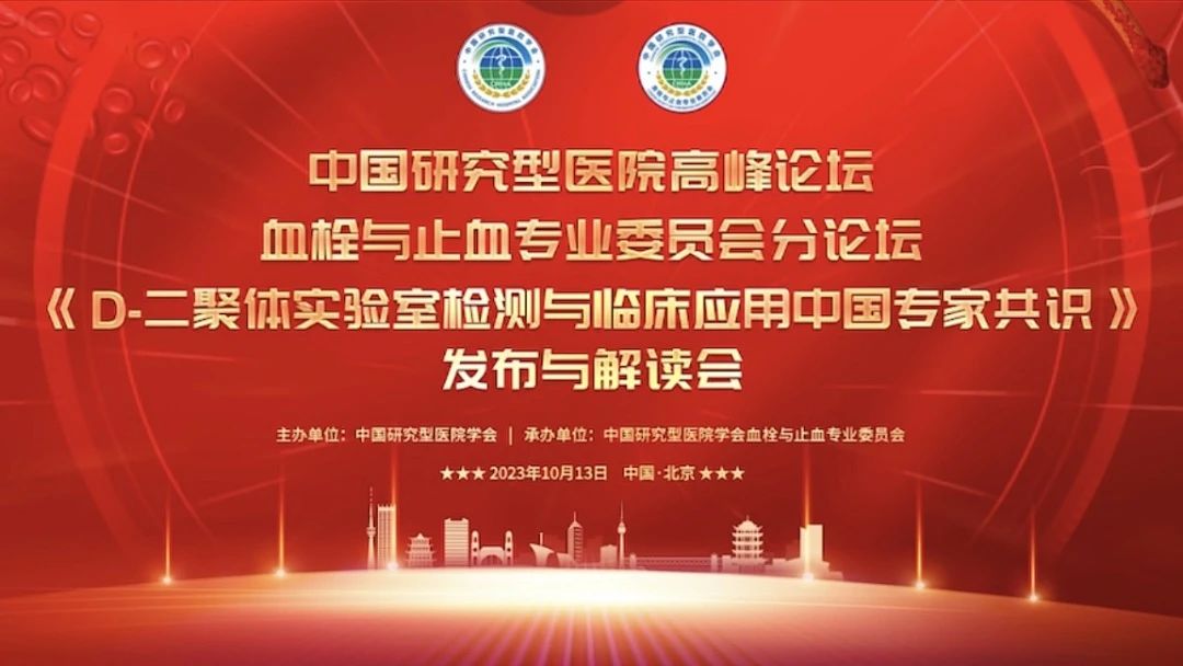 重磅發布！《D-二聚體實驗室檢測與臨床應用中國專家共識》發布與解讀會成功召開！