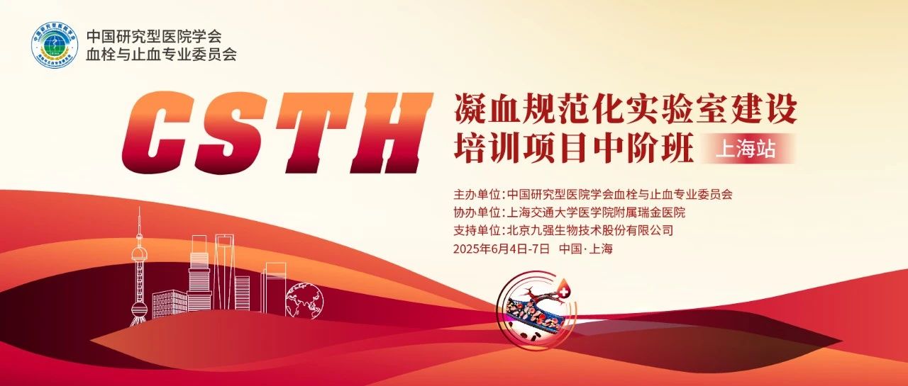 賦能凝血檢測，共筑規范基石！ CSTH凝血規范化實驗室建設培訓班（上海站）圓滿收官！