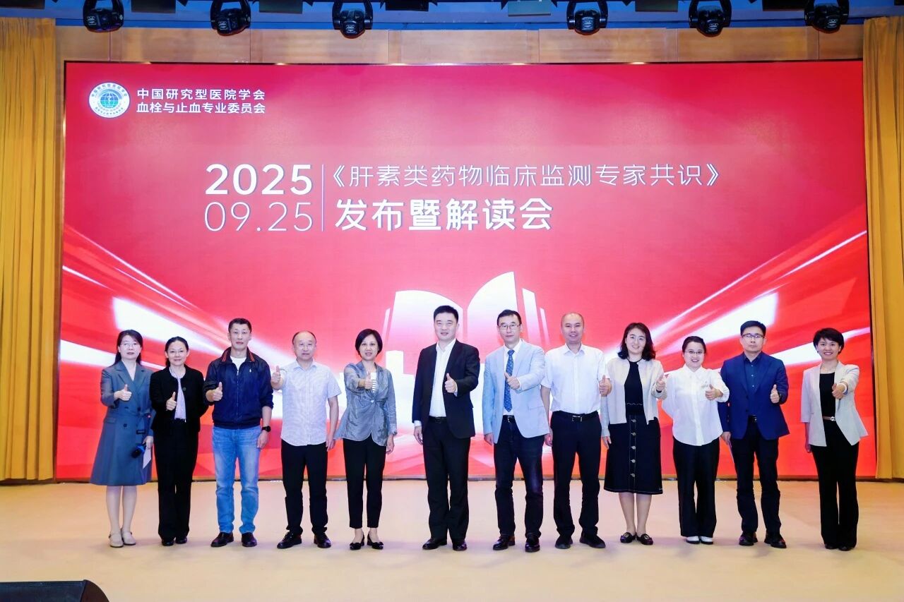 凝聚共識，規(guī)范前行——《肝素類藥物臨床監(jiān)測專家共識》發(fā)布暨解讀會圓滿落幕！
