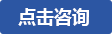 點(diǎn)擊咨詢(xún)