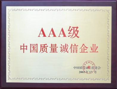 AAA級中國質(zhì)量誠信企業(yè)
