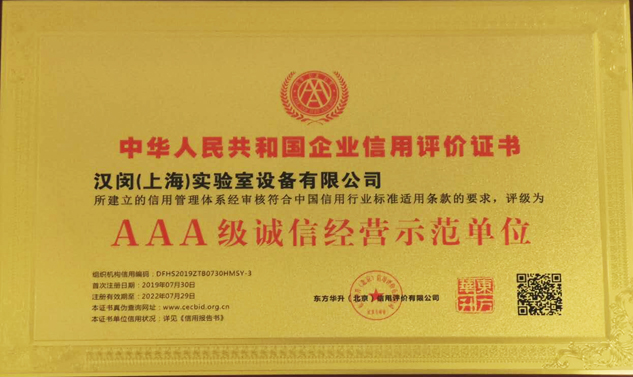 AAA級誠信經營示范單位