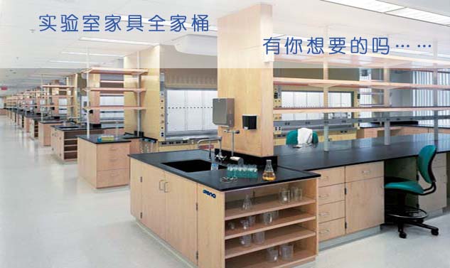 漢閔實驗室家具