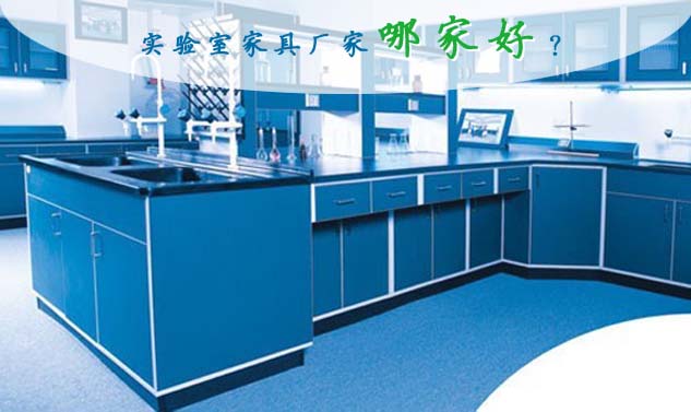漢閔實(shí)驗(yàn)室家具