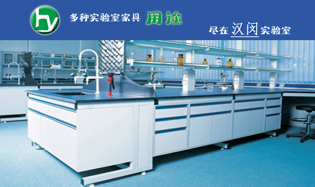實驗室家具