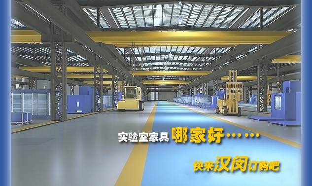 漢閔實驗室家具