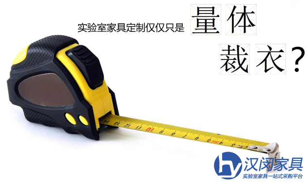 實(shí)驗(yàn)室家具定制僅僅只是量體裁衣嗎？