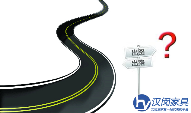 上海實(shí)驗(yàn)室家具未來(lái)的出路在哪？