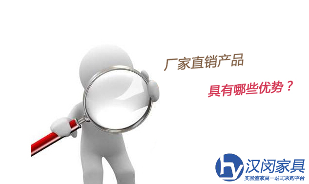 實(shí)驗(yàn)室家具廠家直銷產(chǎn)品具有哪些優(yōu)勢？