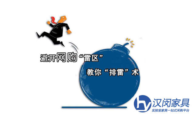 如何完美避開網(wǎng)購實驗室家具雷區(qū)