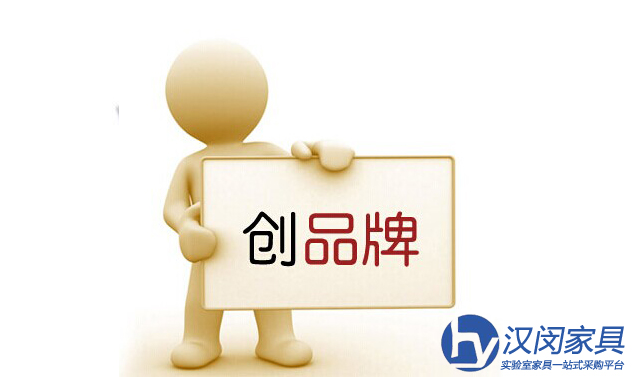 實(shí)驗(yàn)室家具廠家如何建立自己的品牌？