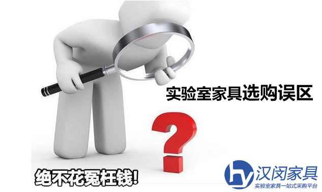 實驗室家具的4大購買誤區(qū)