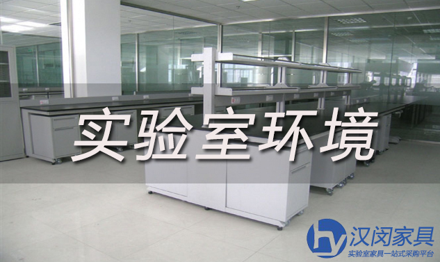 選購上海實(shí)驗(yàn)室家具需考慮所處的實(shí)驗(yàn)室特點(diǎn)