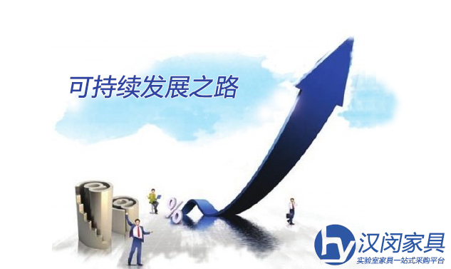 實驗室家具廠家如何走上可持續(xù)發(fā)展之路？