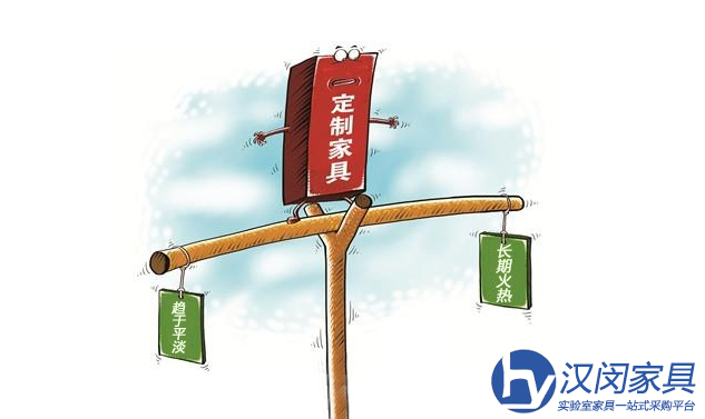 實(shí)驗(yàn)室家具定制的火熱會(huì)長(zhǎng)久嗎？