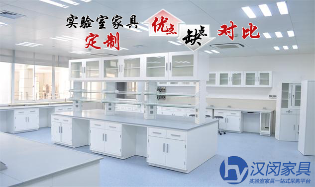 實(shí)驗(yàn)室家具定制有何優(yōu)缺點(diǎn)？