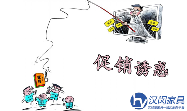 消費(fèi)者購買實(shí)驗(yàn)室家具要理智面對促銷誘惑