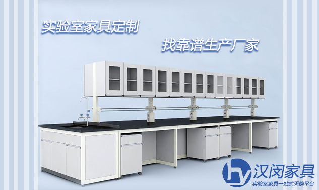 定制家具一定要找靠譜實(shí)驗(yàn)室家具廠家
