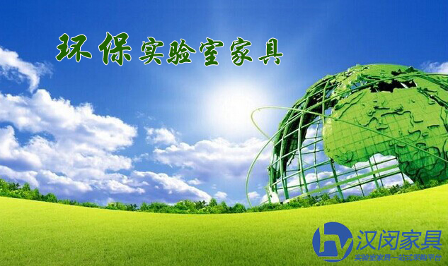 從上海實驗室家具細(xì)說綠色環(huán)保 