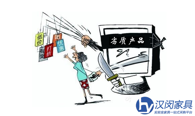 如何看待網(wǎng)上實(shí)驗(yàn)室家具劣質(zhì)產(chǎn)品暢行無(wú)阻的現(xiàn)狀