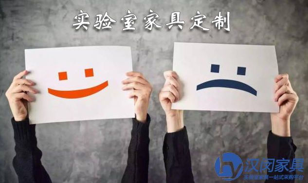 實(shí)驗(yàn)室家具定制讓人歡喜讓人憂(yōu)