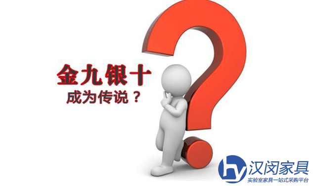 “金九銀十” 在即上海實驗室家具市場何去何從？