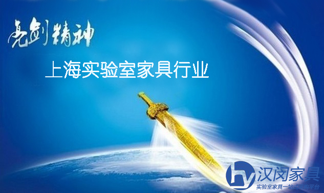 電商來襲 上海實驗室家具行業(yè)需要”亮劍“精神