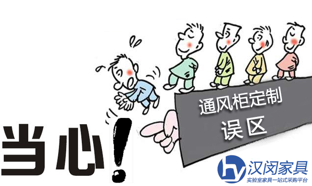 實(shí)驗(yàn)室通風(fēng)柜定制 當(dāng)心這些誤區(qū)