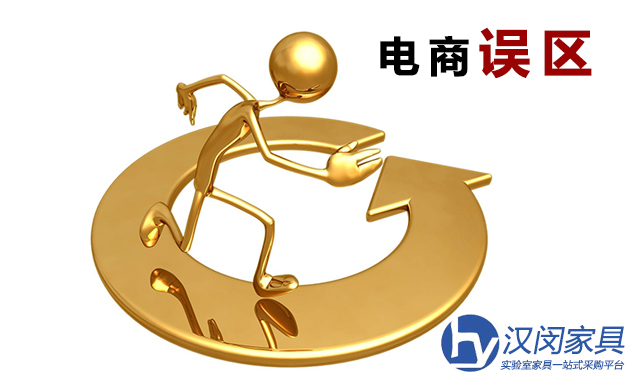 實(shí)驗(yàn)室家具廠家電商發(fā)展如何做到撥云見日？