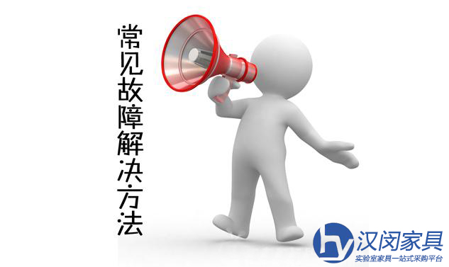 再遇到這些化驗室設(shè)備問題就不要慌了|漢閔上?；炇以O(shè)備廠家