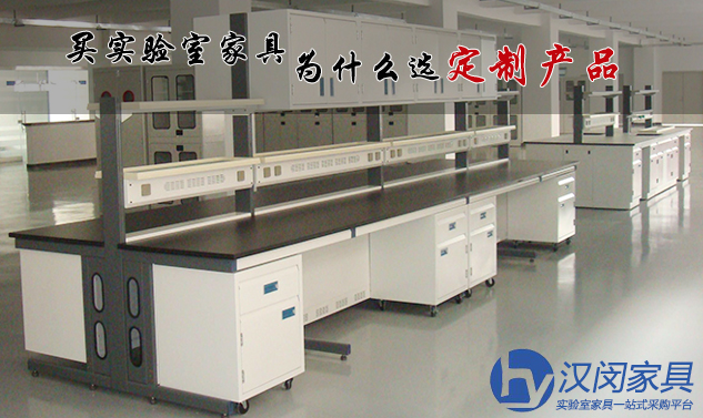 實(shí)驗(yàn)室設(shè)計(jì)|漢閔實(shí)驗(yàn)室家具定制