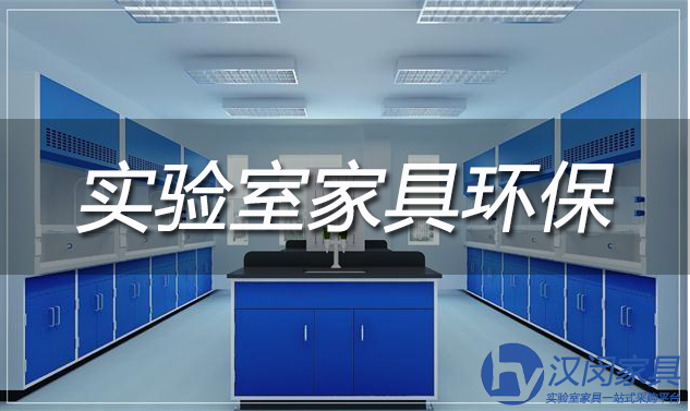 實(shí)驗(yàn)室設(shè)計(jì)|漢閔實(shí)驗(yàn)臺(tái)廠家