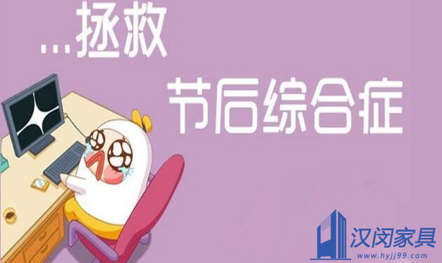 長(zhǎng)假結(jié)束，快醒醒，趕緊投入到工作狀態(tài)吧|漢閔實(shí)驗(yàn)室家具